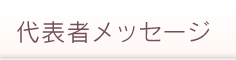 代表者メッセージ